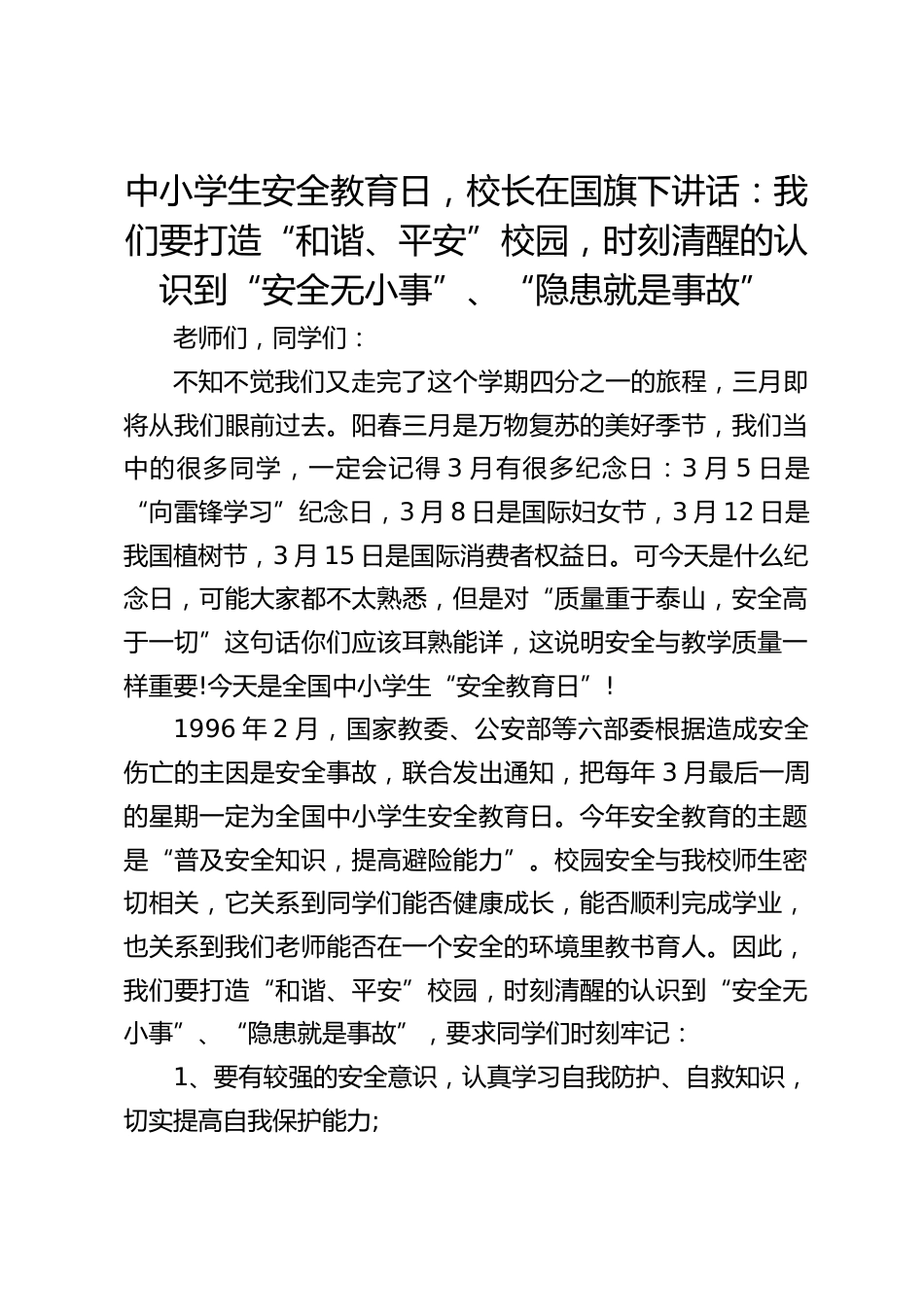 中小学生安全教育日,校长在国旗下讲话:我们要打造“和谐、平安”校园,时刻清醒的认识到“安全无小事”、“隐患就是事故”_第1页