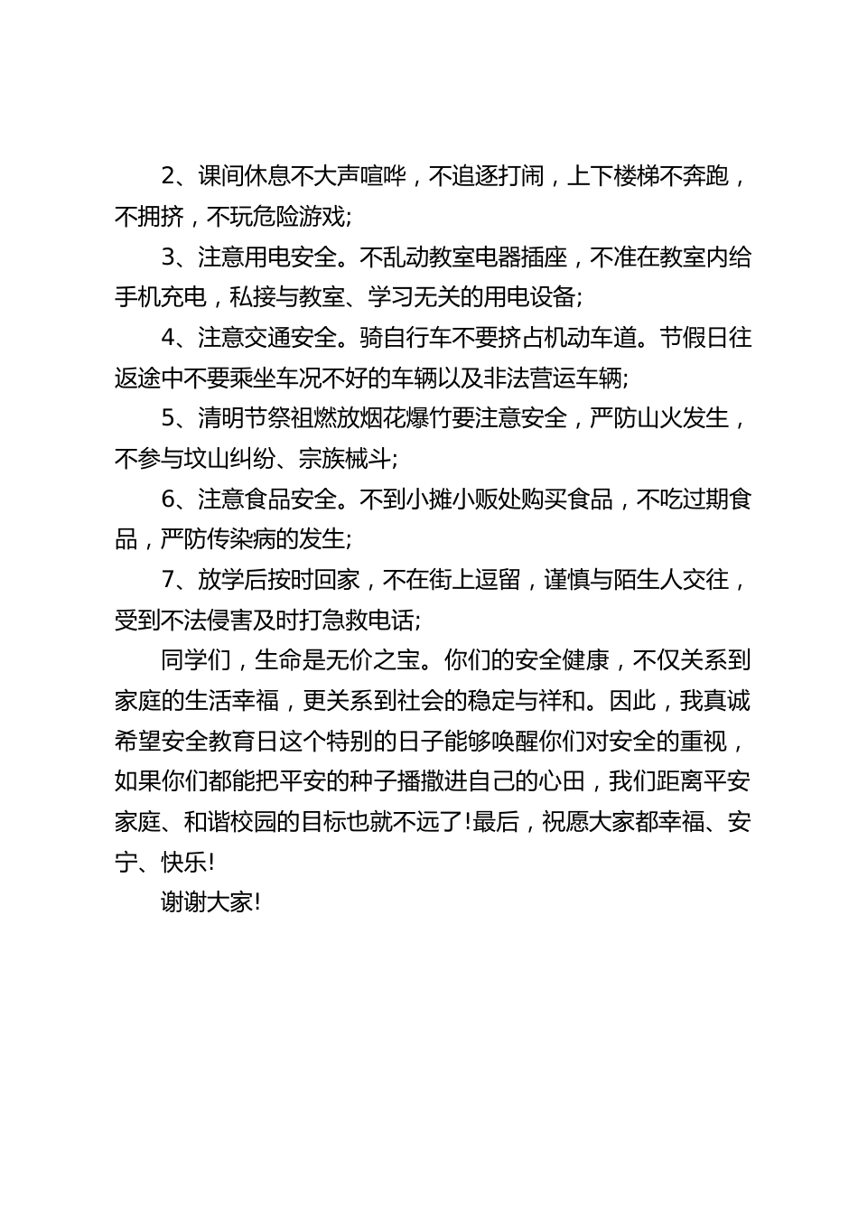 中小学生安全教育日,校长在国旗下讲话:我们要打造“和谐、平安”校园,时刻清醒的认识到“安全无小事”、“隐患就是事故”_第2页