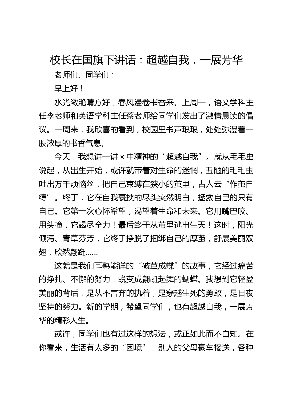 校长在国旗下讲话:超越自我,一展芳华_第1页