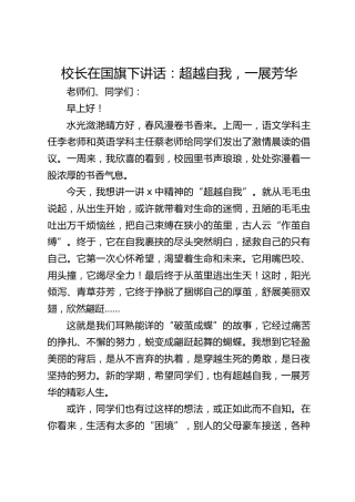校长在国旗下讲话：超越自我，一展芳华