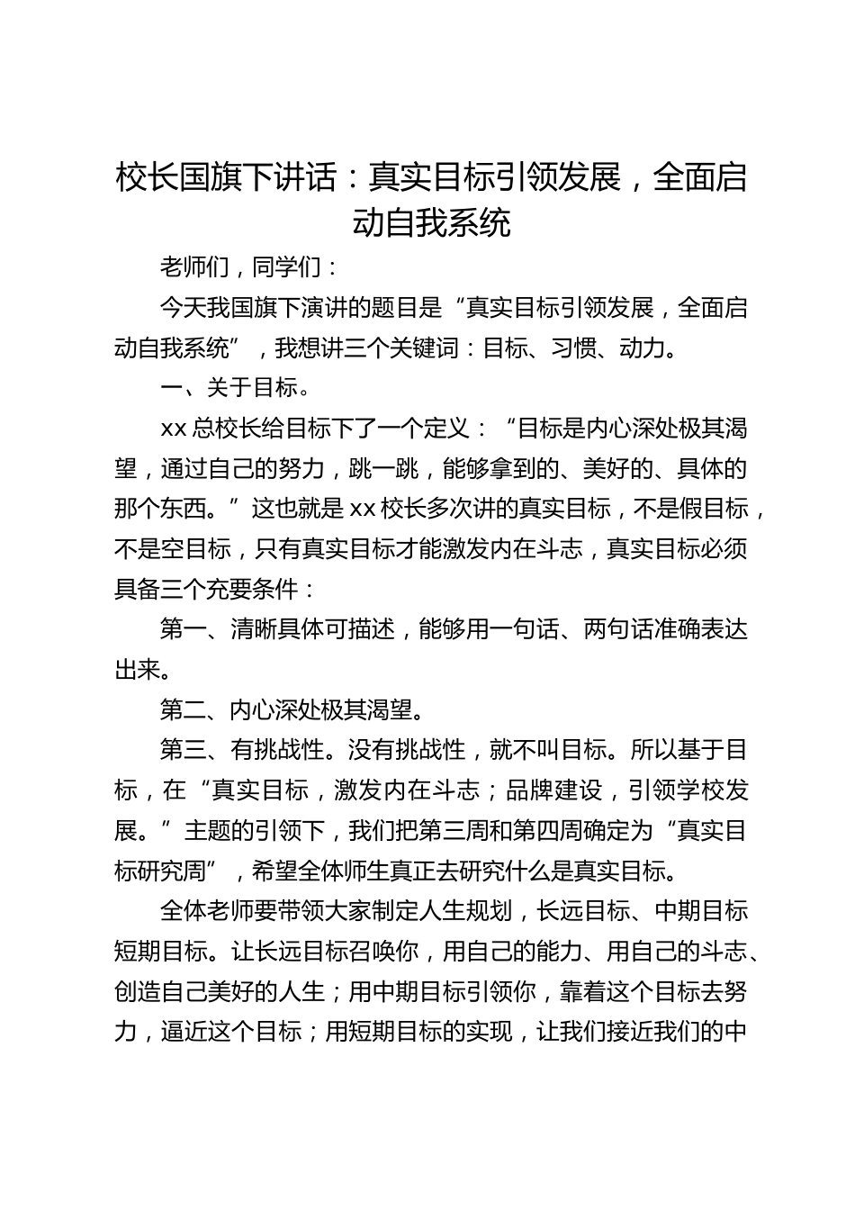 校长国旗下讲话:真实目标引领发展,全面启动自我系统_第1页