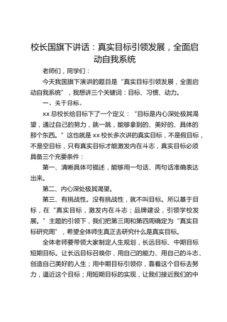 校长国旗下讲话：真实目标引领发展，全面启动自我系统