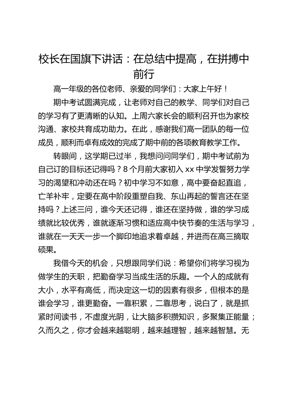校长在国旗下讲话:在总结中提高,在拼搏中前行_第1页