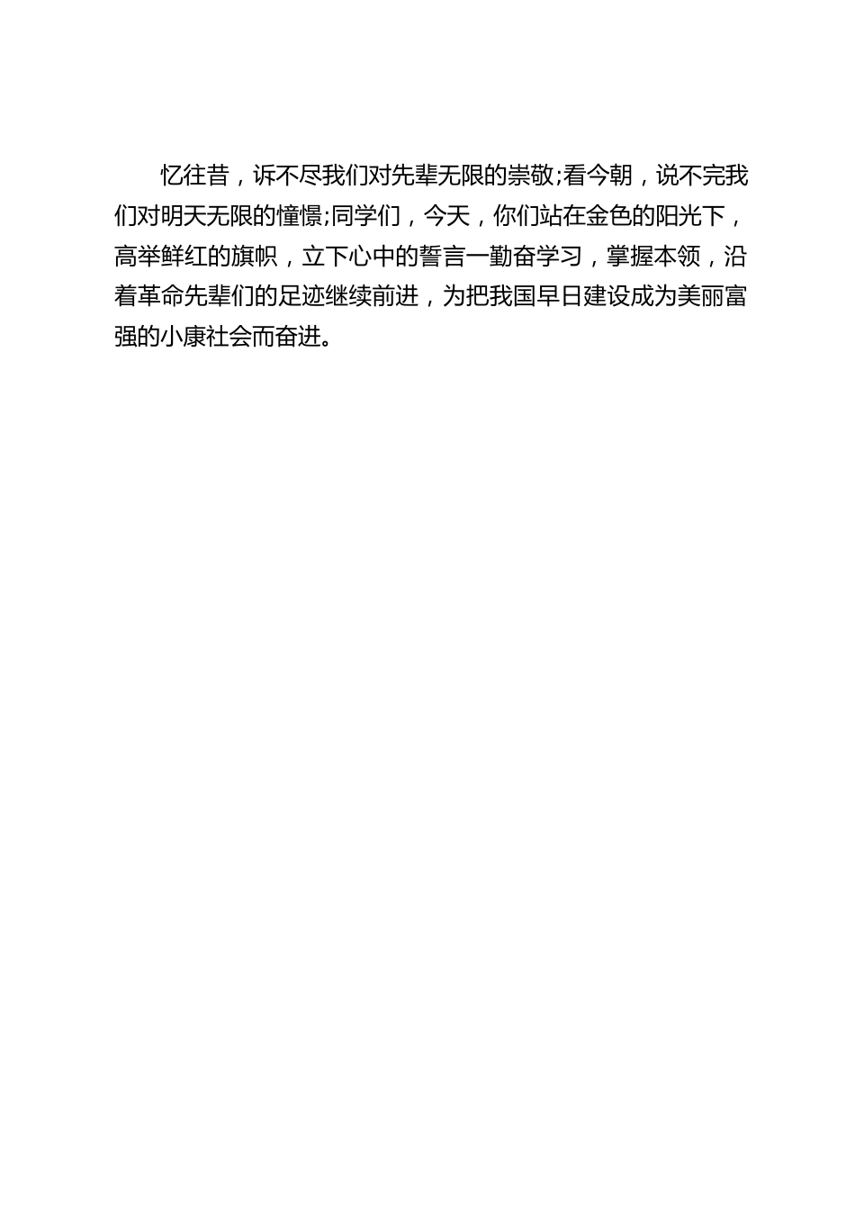 清明节校长讲话:站在金色的阳光下,高举鲜红的旗帜,立下心中的誓言一勤奋学习_第2页
