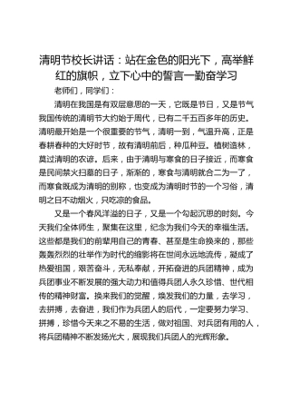 清明节校长讲话：站在金色的阳光下，高举鲜红的旗帜，立下心中的誓言一勤奋学习