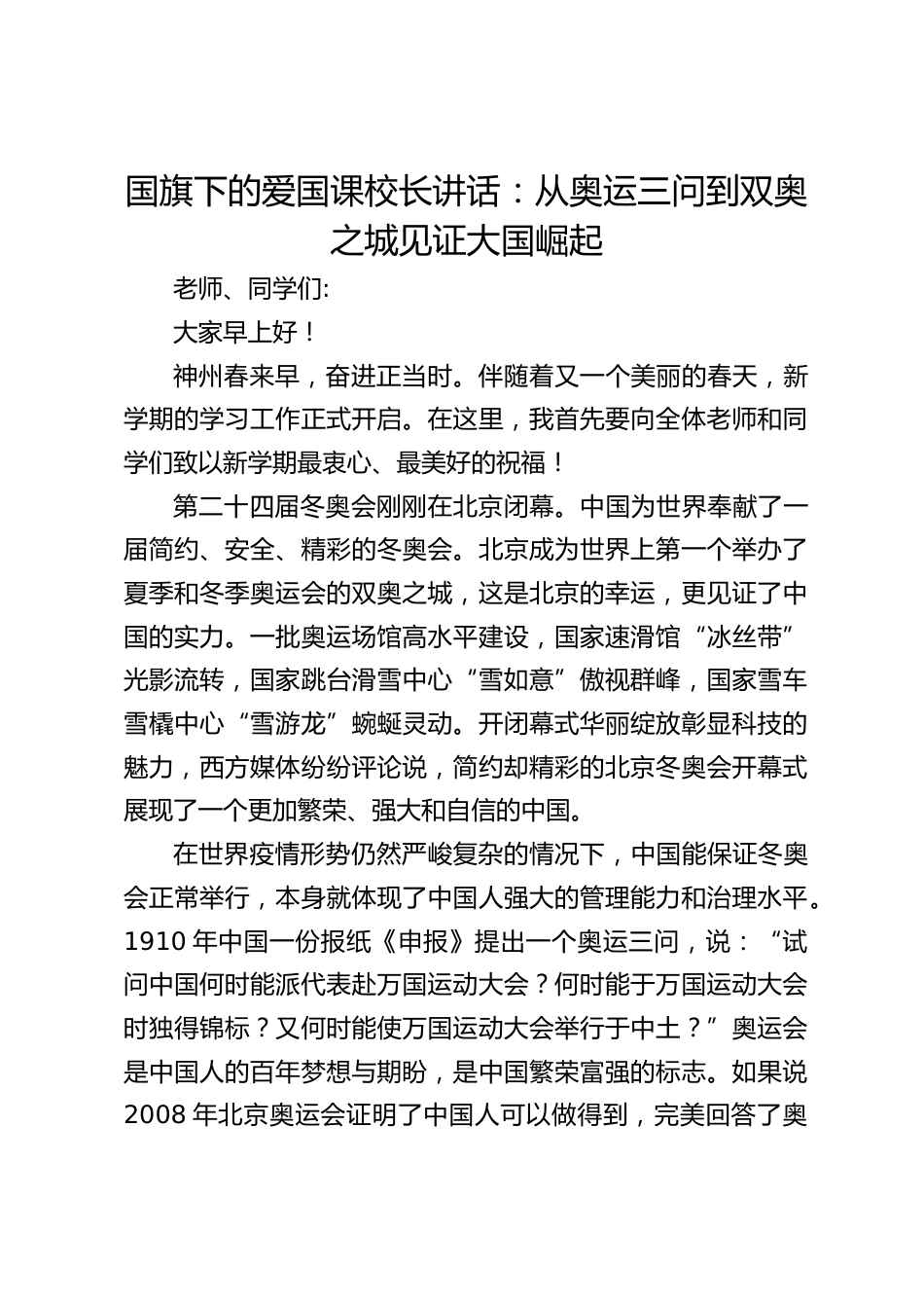 国旗下的爱国课校长讲话:从奥运三问到双奥之城见证大国崛起_第1页