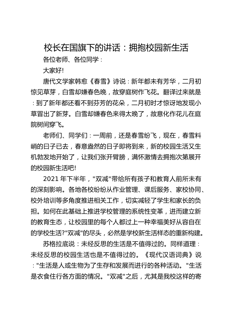 校长在国旗下的讲话:拥抱校园新生活_第1页