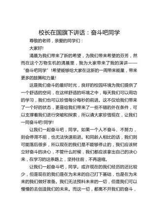 校长在国旗下讲话：奋斗吧同学