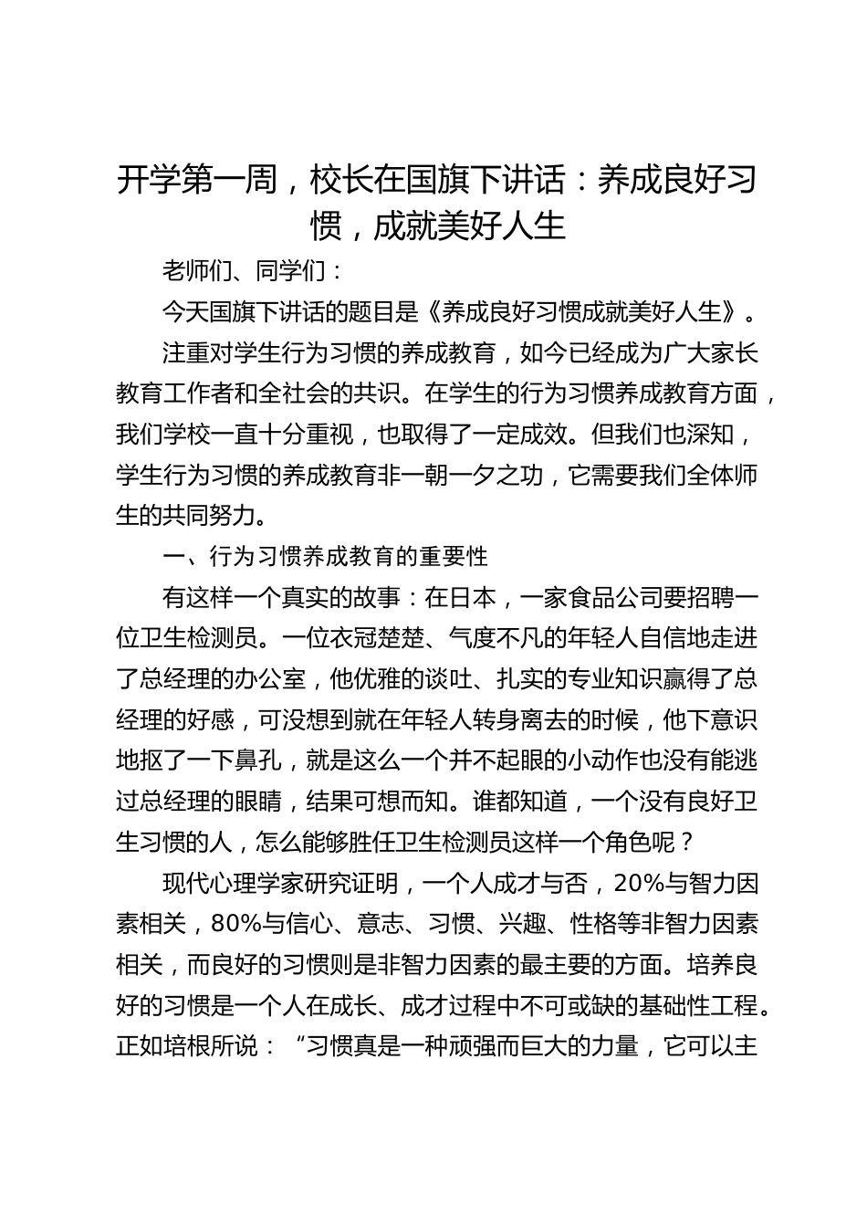开学第一周,校长在国旗下讲话:养成良好习惯,成就美好人生_第1页