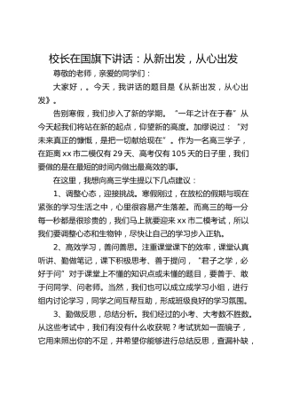 校长在国旗下讲话：从新出发，从心出发