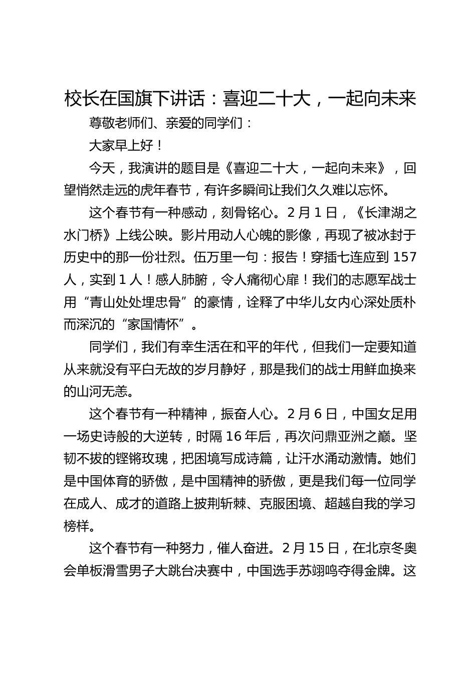 校长在国旗下讲话:喜迎二十大,一起向未来_第1页