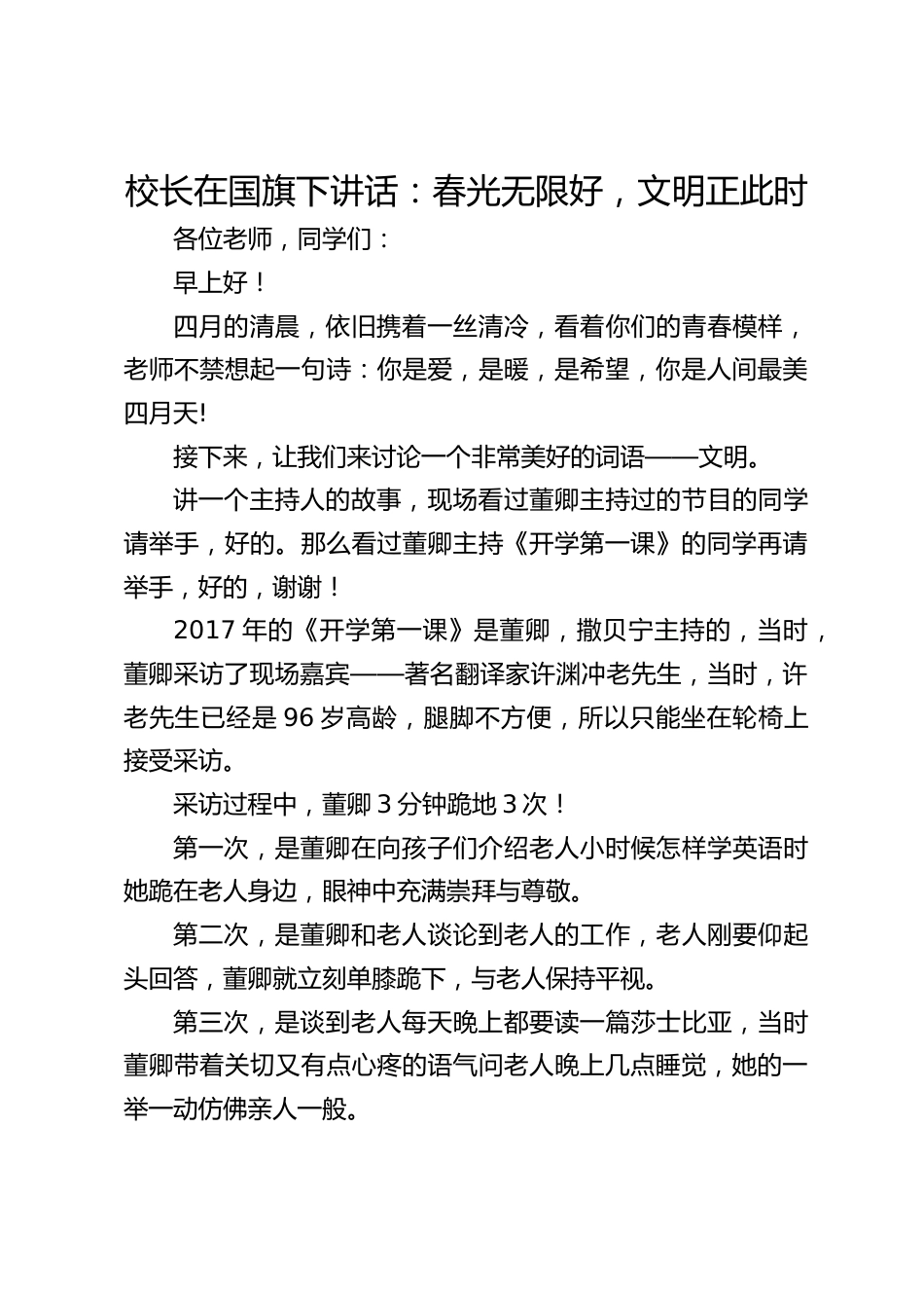 校长在国旗下讲话:春光无限好,文明正此时_第1页