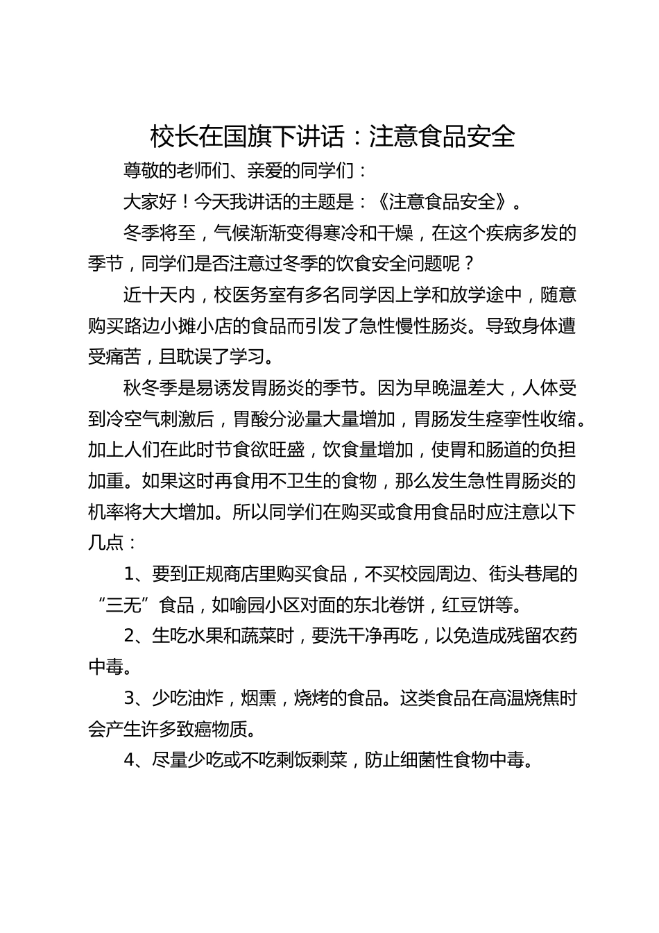 校长在国旗下讲话:注意食品安全_第1页
