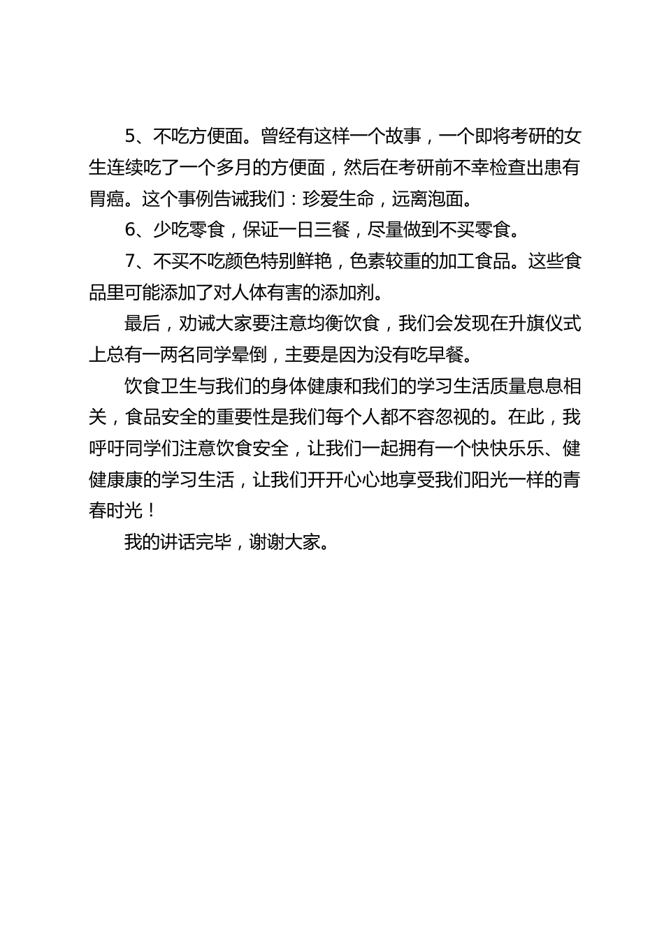 校长在国旗下讲话:注意食品安全_第2页