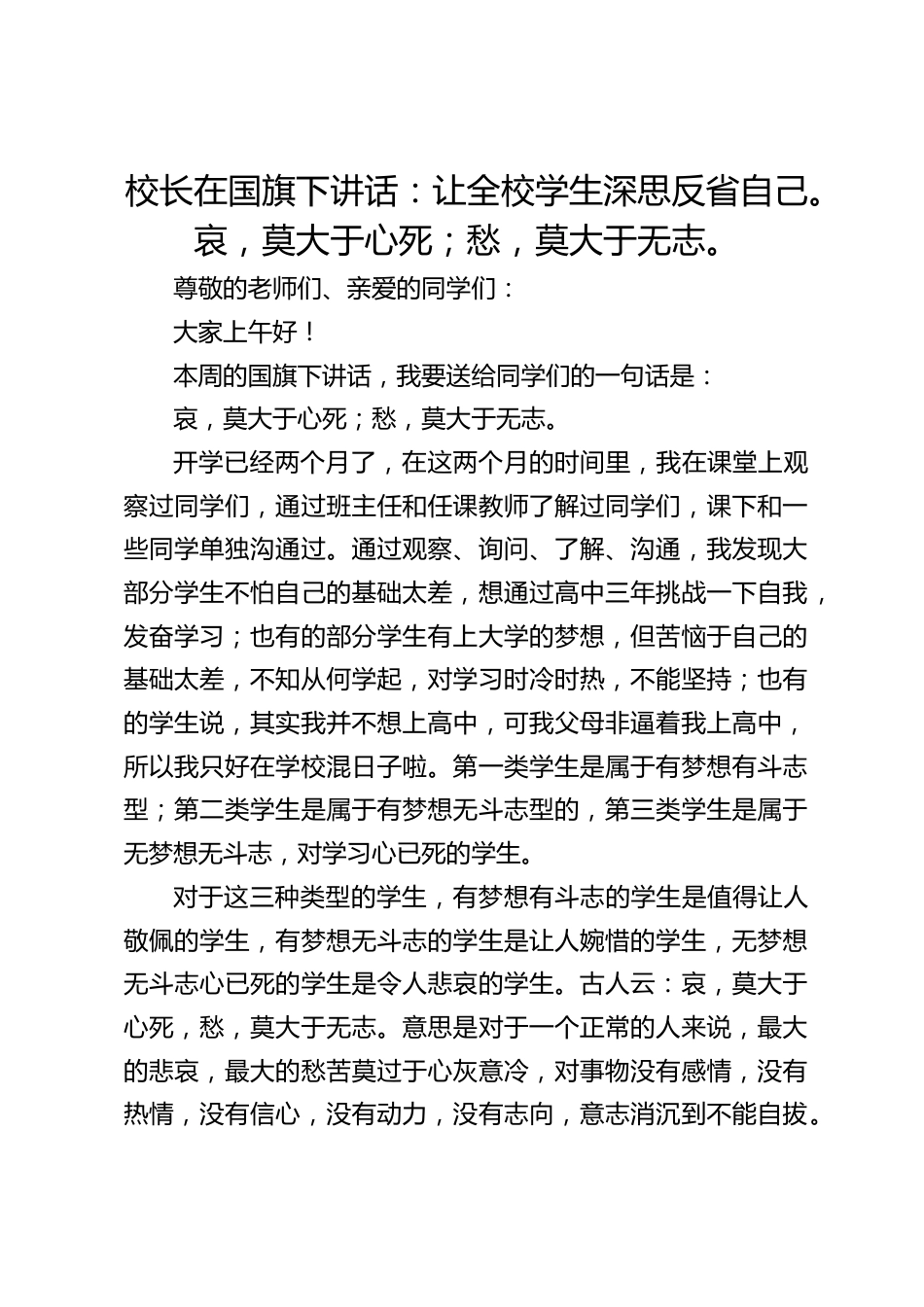 校长在国旗下讲话:让全校学生深思反省自己。哀,莫大于心死;愁,莫大于无志。_第1页