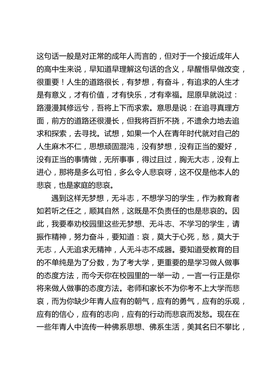 校长在国旗下讲话:让全校学生深思反省自己。哀,莫大于心死;愁,莫大于无志。_第2页