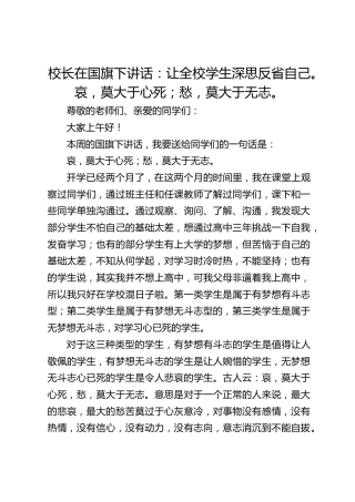 校长在国旗下讲话：让全校学生深思反省自己。哀，莫大于心死；愁，莫大于无志。