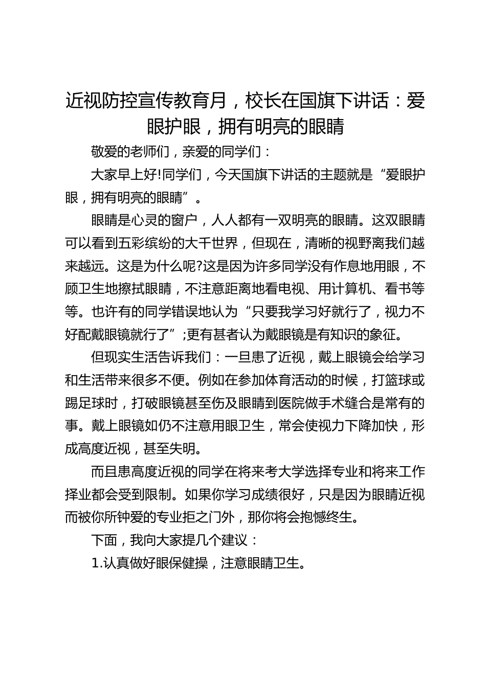 近视防控宣传教育月,校长在国旗下讲话:爱眼护眼,拥有明亮的眼睛_第1页