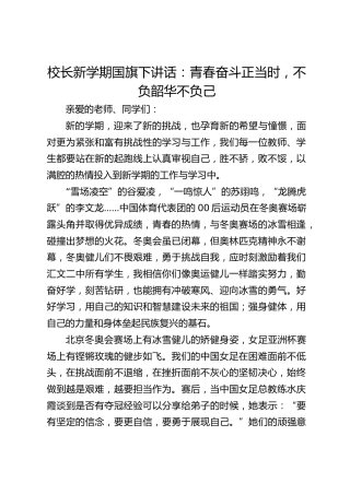 校长新学期国旗下讲话：青春奋斗正当时，不负韶华不负己