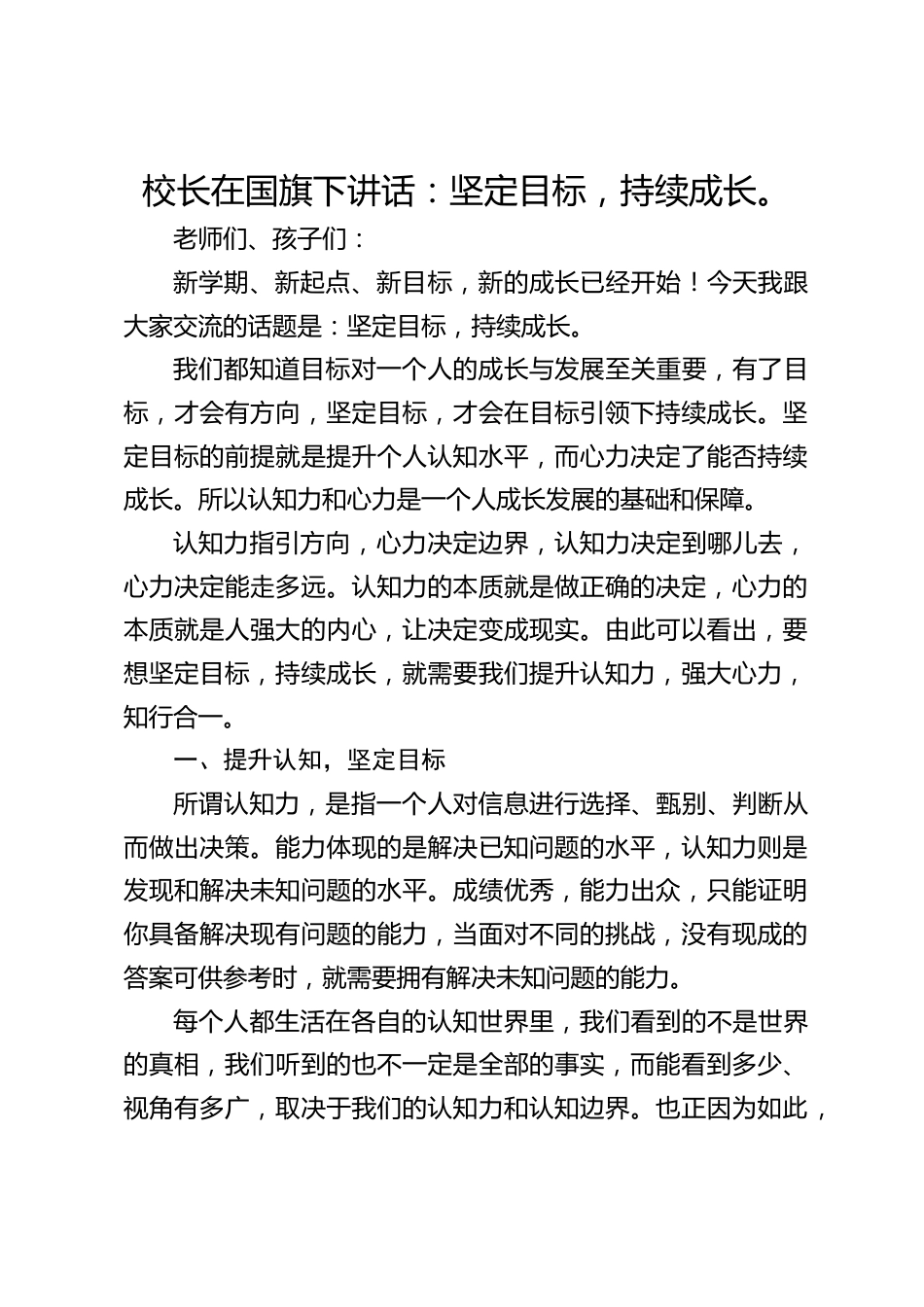 校长在国旗下讲话:坚定目标,持续成长。_第1页