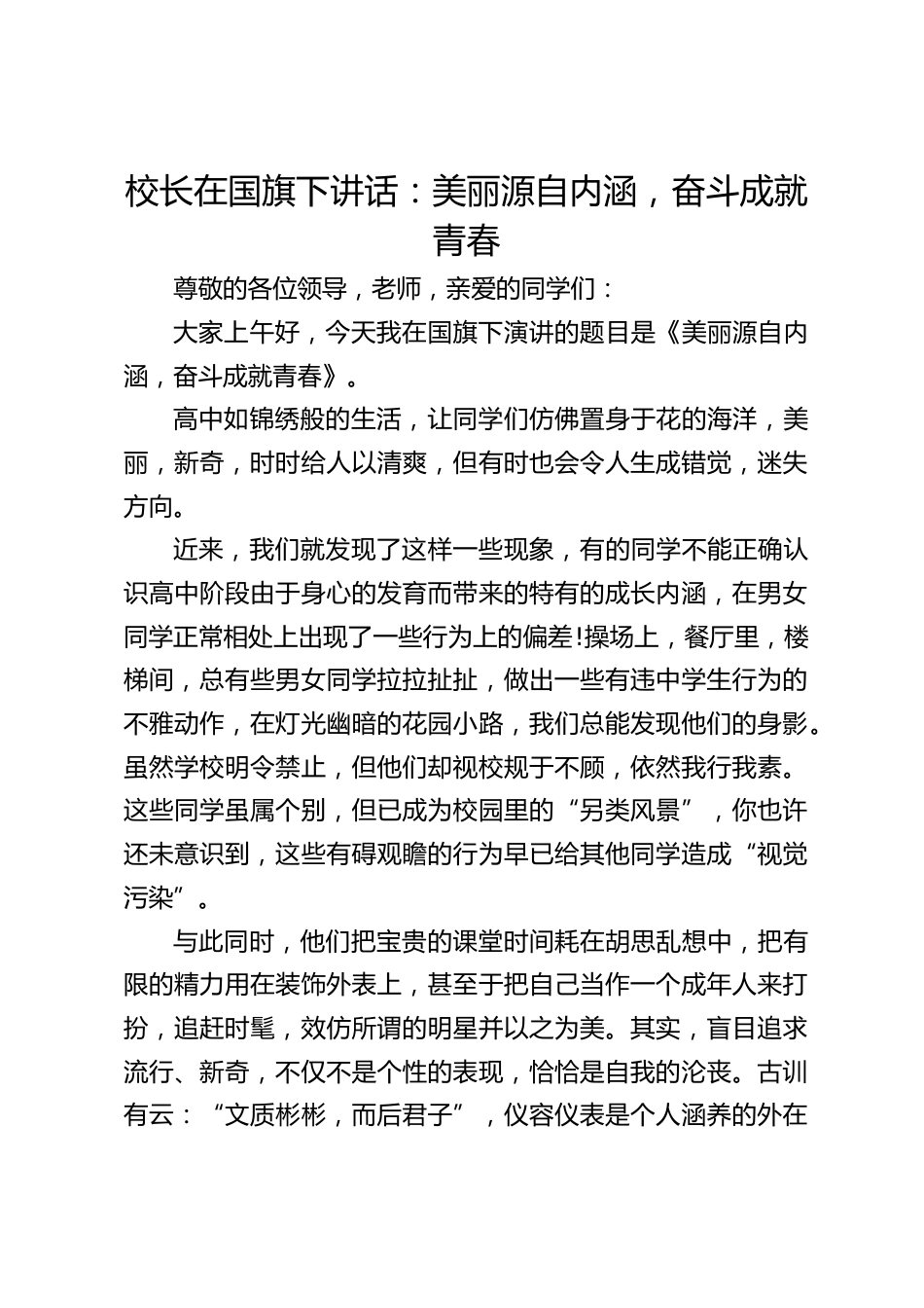 校长在国旗下讲话:美丽源自内涵,奋斗成就青春_第1页