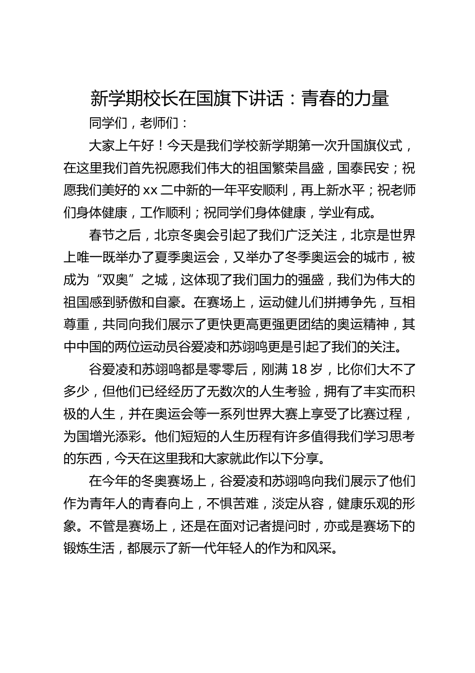 新学期校长在国旗下讲话:青春的力量_第1页