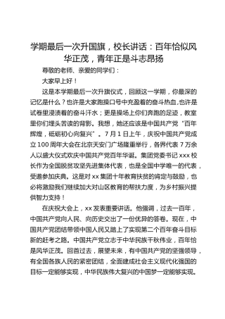 学期最后一次升国旗，校长讲话：百年恰似风华正茂，青年正是斗志昂扬
