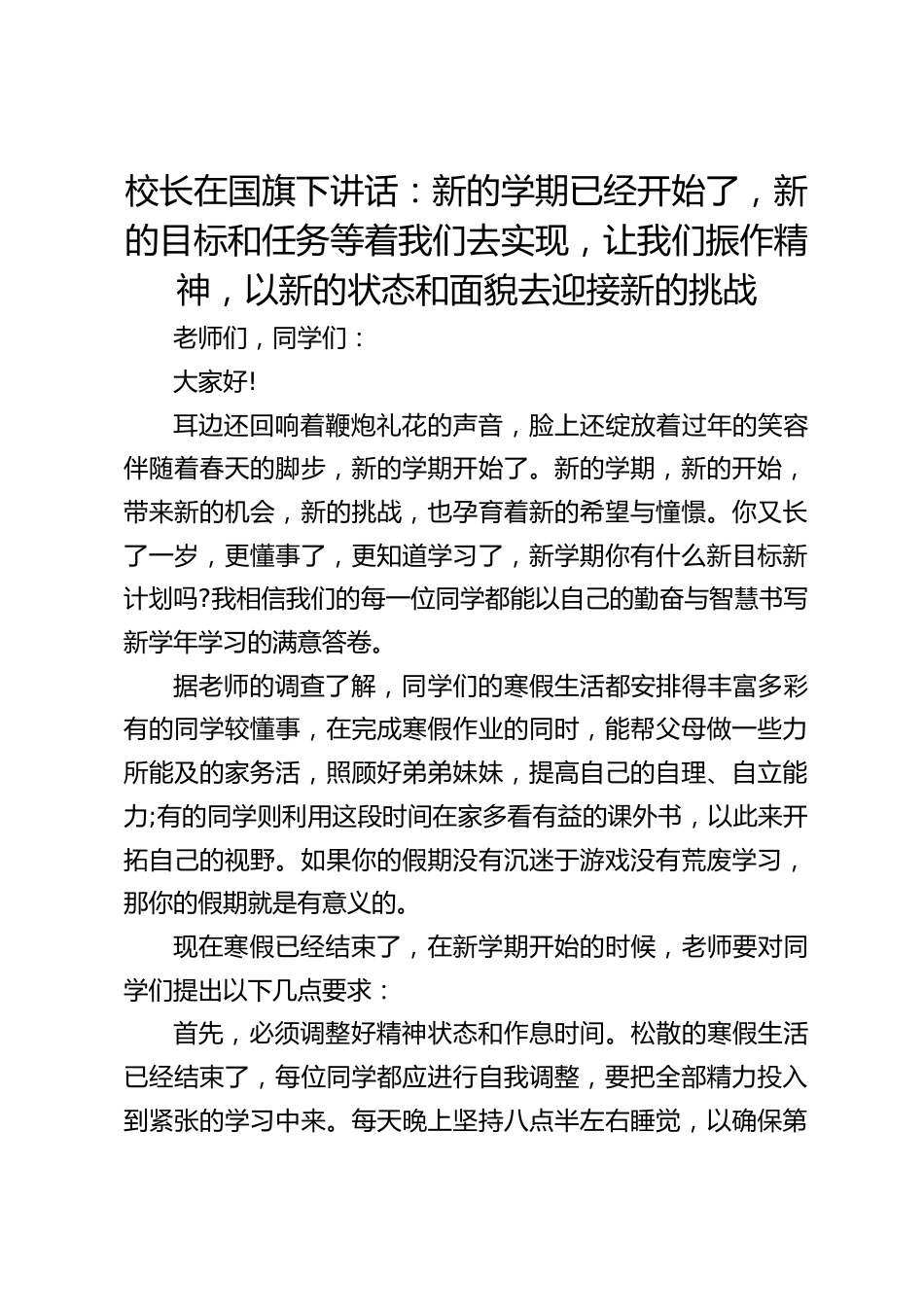 校长在国旗下讲话:新的学期已经开始了,新的目标和任务等着我们去实现,让我们振作精神,以新的状态和面貌去迎接新的挑战_第1页
