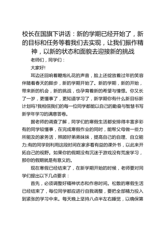 校长在国旗下讲话：新的学期已经开始了，新的目标和任务等着我们去实现，让我们振作精神，以新的状态和面貌去迎接新的挑战