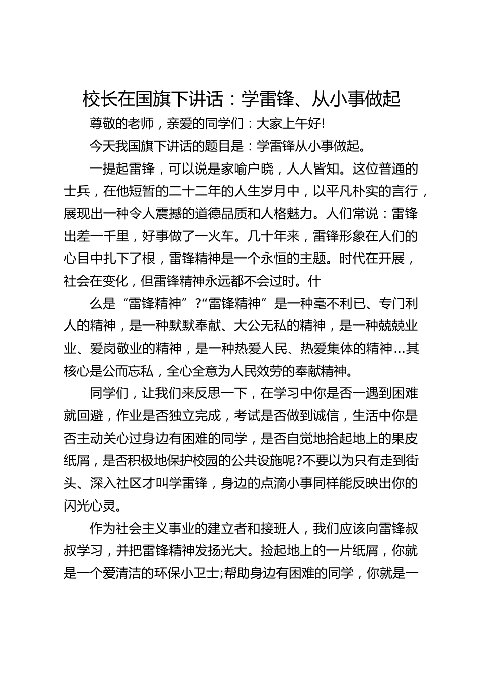 校长在国旗下讲话:学雷锋、从小事做起_第1页