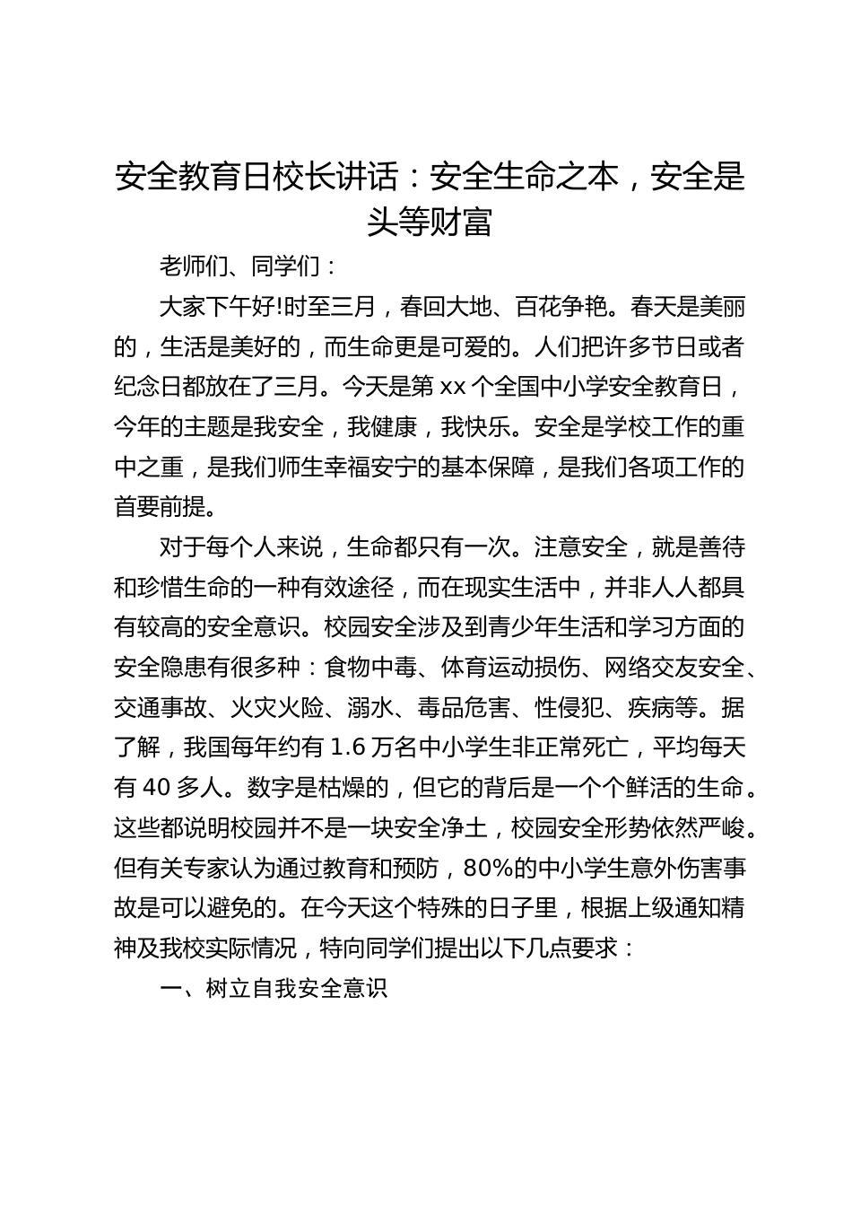 安全教育日校长讲话:安全生命之本,安全是头等财富_第1页