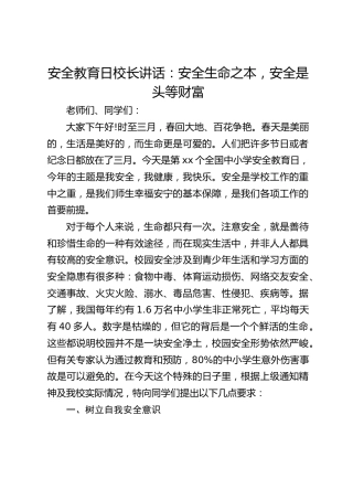 安全教育日校长讲话：安全生命之本，安全是头等财富