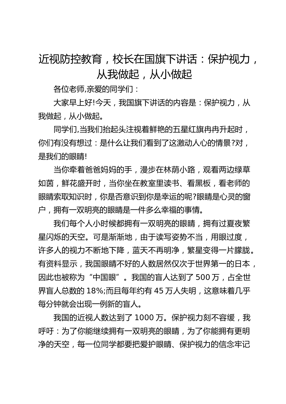 近视防控教育,校长在国旗下讲话:保护视力,从我做起,从小做起_第1页