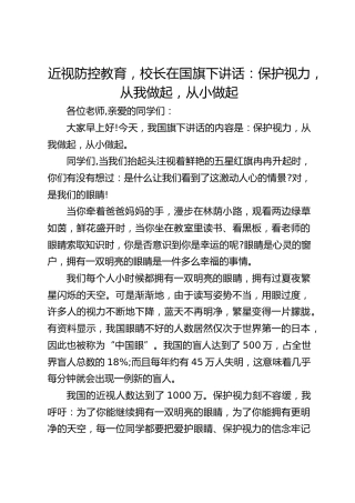 近视防控教育，校长在国旗下讲话：保护视力，从我做起，从小做起