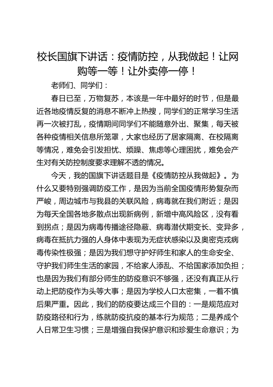 校长国旗下讲话:疫情防控,从我做起!让网购等一等!让外卖停一停!_第1页