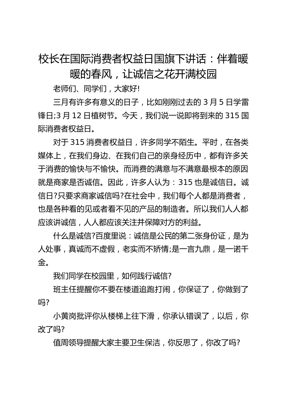 校长在国际消费者权益日国旗下讲话:伴着暖暖的春风,让诚信之花开满校园_第1页