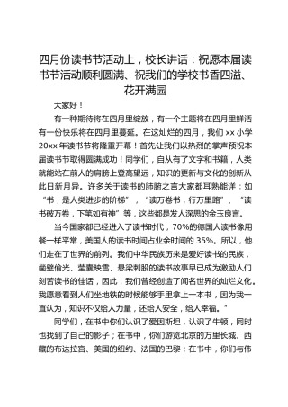 四月份读书节活动上，校长讲话：祝愿本届读书节活动顺利圆满、祝我们的学校书香四溢、花开满园