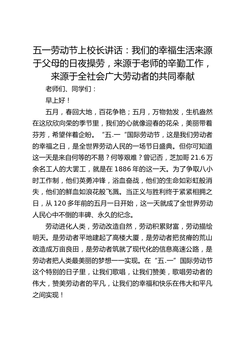 五一劳动节上校长讲话:我们的幸福生活来源于父母的日夜操劳,来源于老师的辛勤工作,来源于全社会广大劳动者的共同奉献_第1页