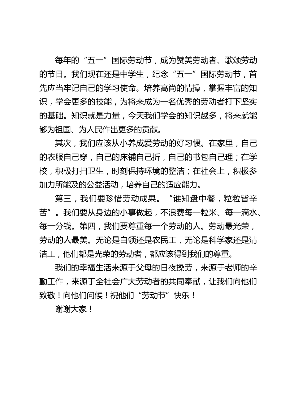 五一劳动节上校长讲话:我们的幸福生活来源于父母的日夜操劳,来源于老师的辛勤工作,来源于全社会广大劳动者的共同奉献_第2页