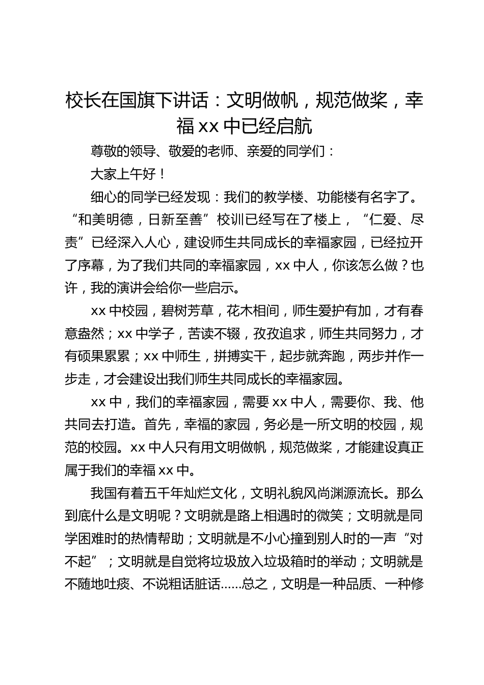 校长在国旗下讲话:文明做帆,规范做桨,幸福xx中已经启航_第1页