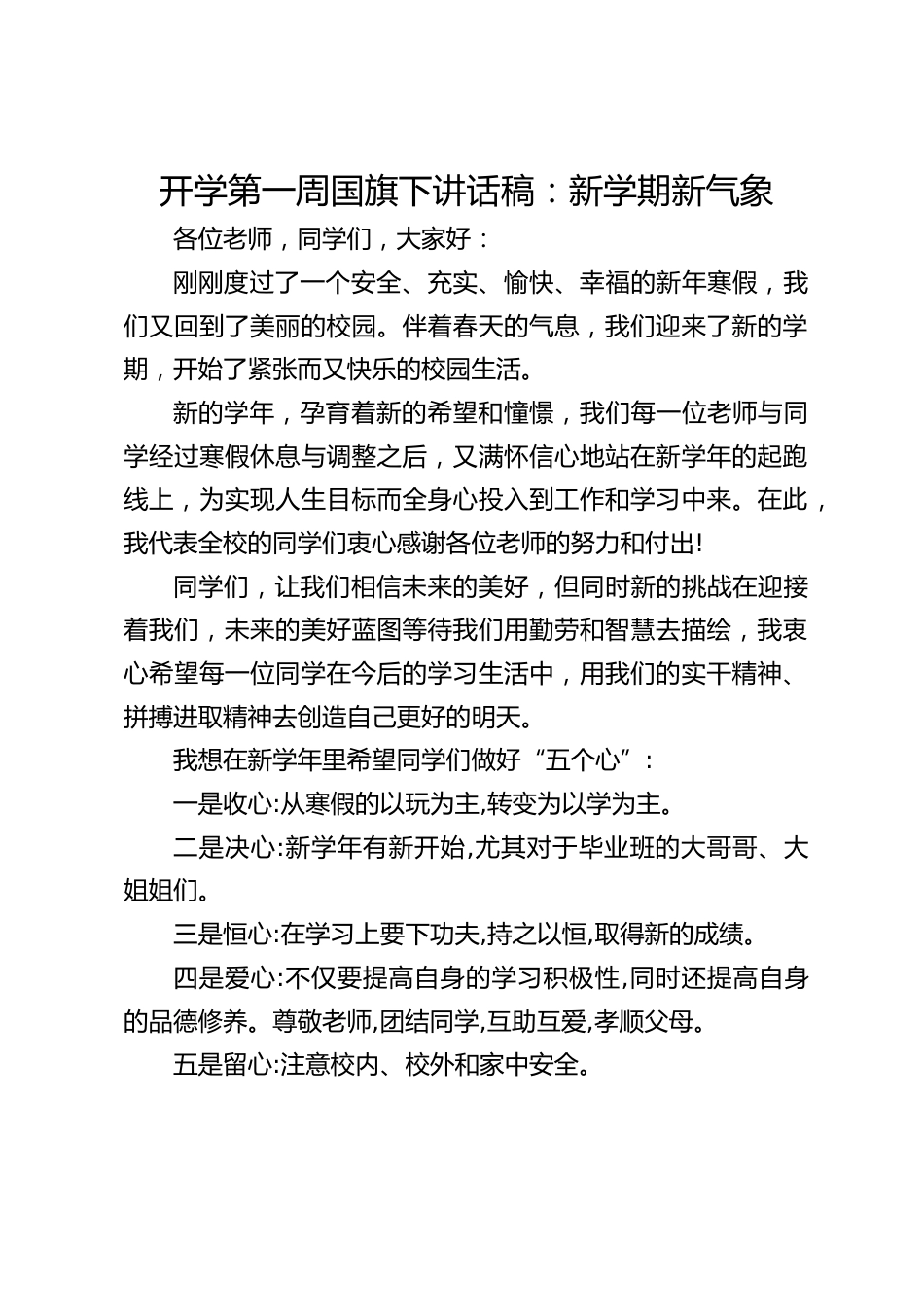 开学第一周国旗下讲话稿:新学期新气象_第1页