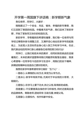 开学第一周国旗下讲话稿：新学期新气象