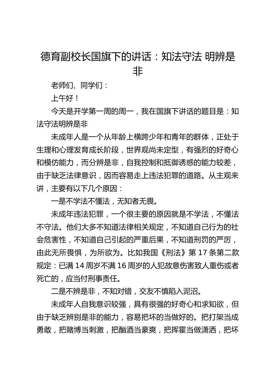 德育副校长国旗下的讲话:知法守法 明辨是非_第1页