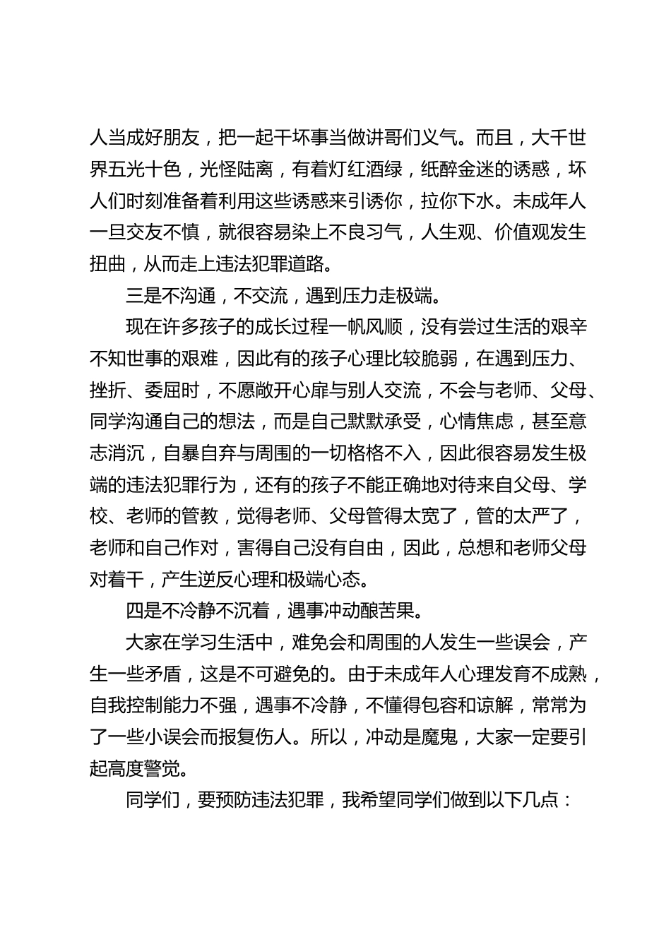 德育副校长国旗下的讲话:知法守法 明辨是非_第2页