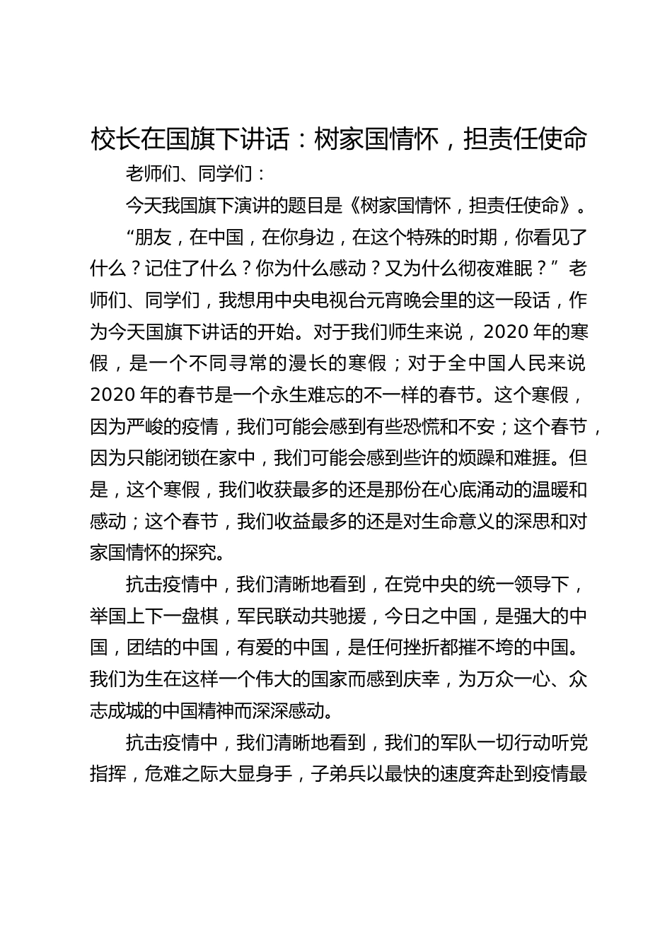校长在国旗下讲话:树家国情怀,担责任使命_第1页