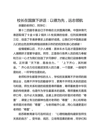 校长在国旗下讲话：以德为先，远志领航