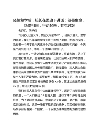 疫情复学后，校长在国旗下讲话：敬畏生命，热爱祖国，行动起来，共克时艰