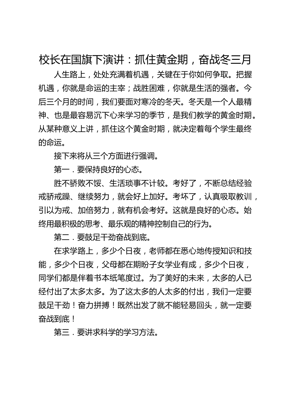 校长在国旗下演讲:抓住黄金期,奋战冬三月_第1页