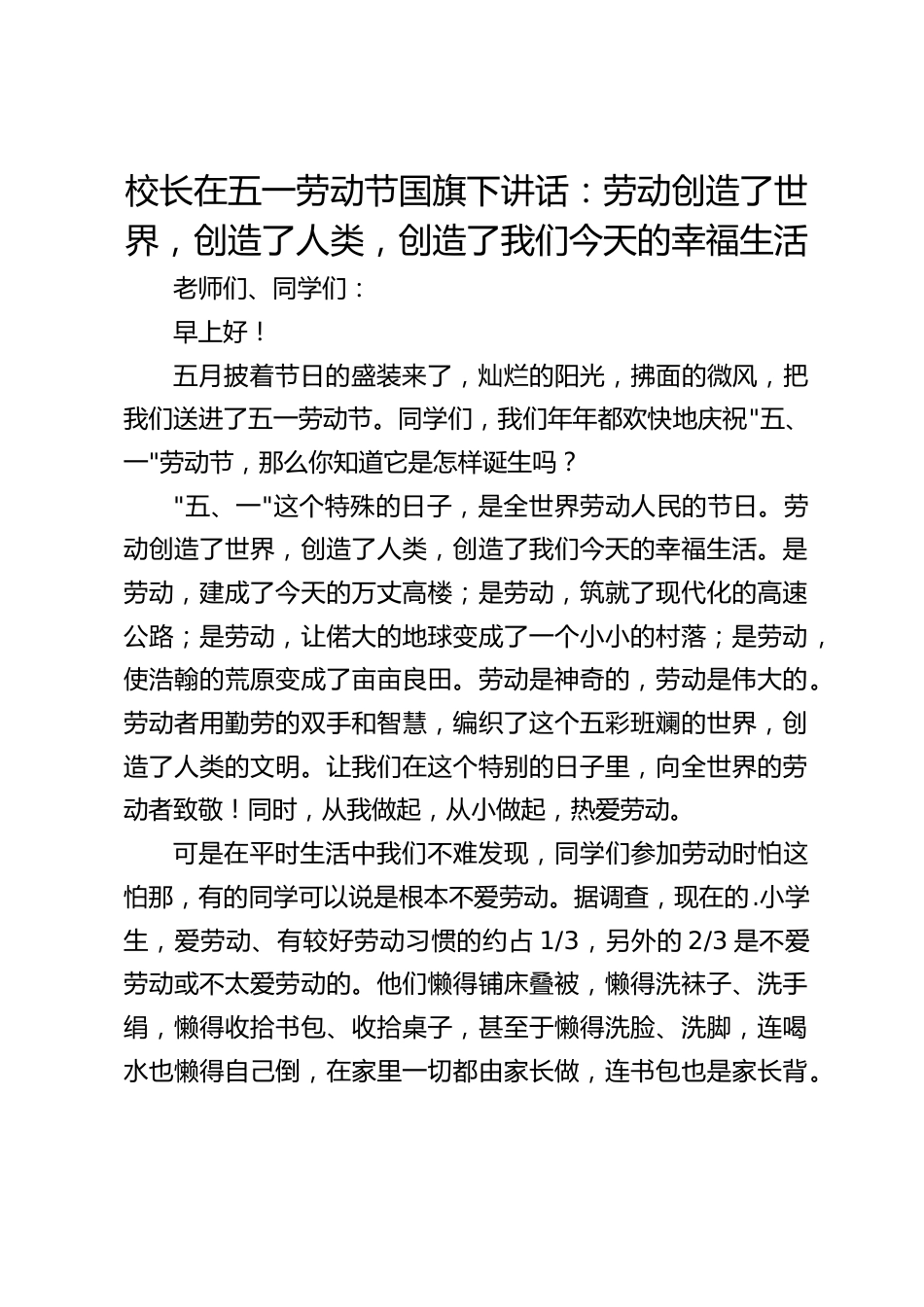 校长在五一劳动节国旗下讲话:劳动创造了世界,创造了人类,创造了我们今天的幸福生活_第1页