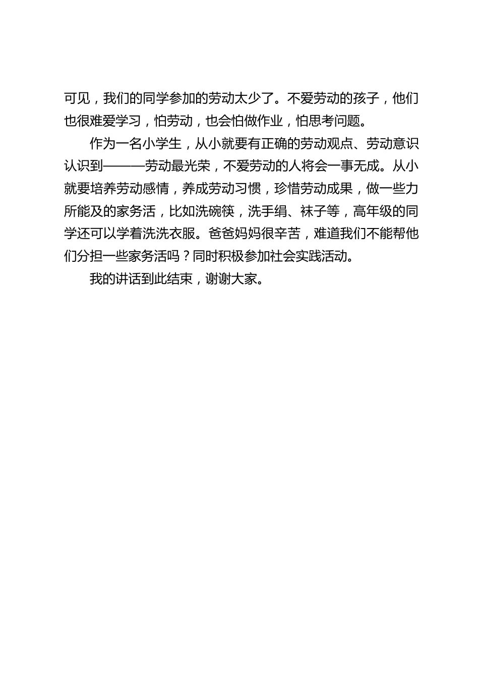 校长在五一劳动节国旗下讲话:劳动创造了世界,创造了人类,创造了我们今天的幸福生活_第2页